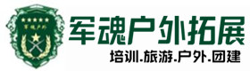 武胜户外拓展_武胜户外培训_武胜团建培训_武胜友才户外拓展培训